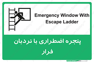 تابلوی ایمنی پنجره اضطراری با نردبان فرار – طرح 11216