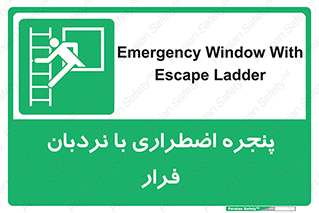  , اورژانسی , خروج , پنجره و نردبان , 