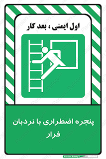  , اورژانسی , خروج , پنجره و نردبان , 