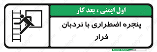  , اورژانسی , خروج , پنجره و نردبان , 