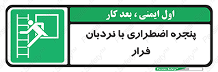  , اورژانسی , خروج , پنجره و نردبان , 
