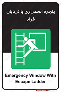  , اورژانسی , خروج , پنجره و نردبان , 