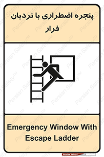  , اورژانسی , خروج , پنجره و نردبان , 