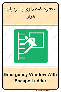  , اورژانسی , خروج , پنجره و نردبان , 