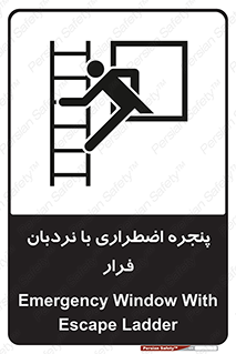  , اورژانسی , خروج , پنجره و نردبان , 