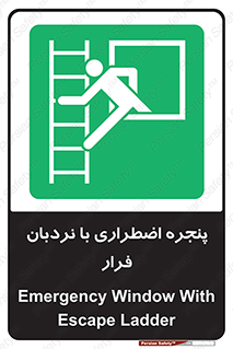  , اورژانسی , خروج , پنجره و نردبان , 