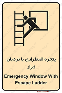  , اورژانسی , خروج , پنجره و نردبان , 