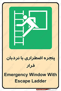 , اورژانسی , خروج , پنجره و نردبان , 