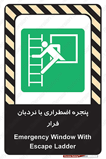  , اورژانسی , خروج , پنجره و نردبان , 