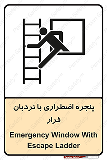  , اورژانسی , خروج , پنجره و نردبان , 
