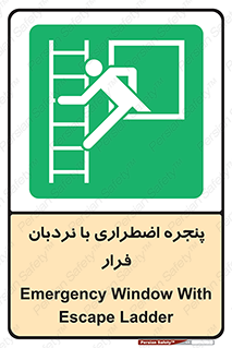  , اورژانسی , خروج , پنجره و نردبان , 