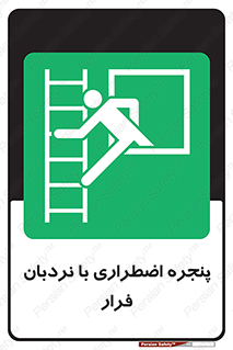  , اورژانسی , خروج , پنجره و نردبان , 