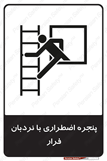  , اورژانسی , خروج , پنجره و نردبان , 