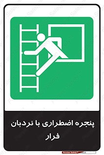  , اورژانسی , خروج , پنجره و نردبان , 