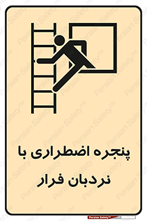  , اورژانسی , خروج , پنجره و نردبان , 