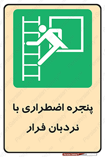  , اورژانسی , خروج , پنجره و نردبان , 