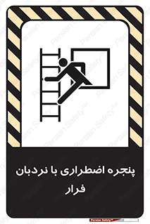 تابلوی ایمنی پنجره اضطراری با نردبان فرار – طرح 11216