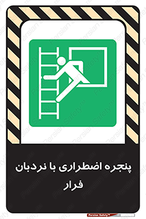  , اورژانسی , خروج , پنجره و نردبان , 
