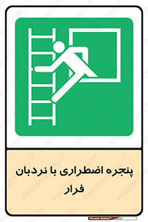  , اورژانسی , خروج , پنجره و نردبان , 