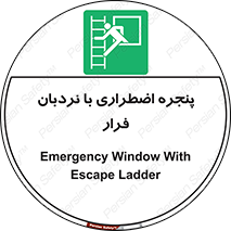  , اورژانسی , خروج , پنجره و نردبان , 