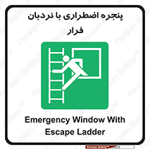  , اورژانسی , خروج , پنجره و نردبان , 