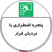  , اورژانسی , خروج , پنجره و نردبان , 