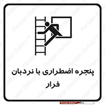  , اورژانسی , خروج , پنجره و نردبان , 