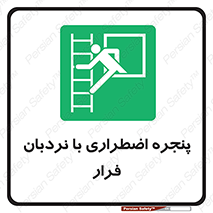  , اورژانسی , خروج , پنجره و نردبان , 