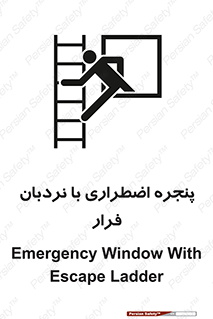  , اورژانسی , خروج , پنجره و نردبان , 