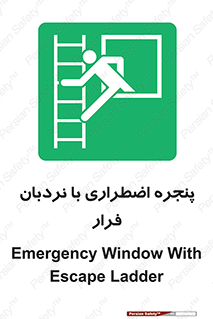  , اورژانسی , خروج , پنجره و نردبان , 