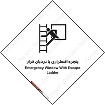  , اورژانسی , خروج , پنجره و نردبان , 