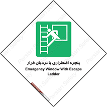  , اورژانسی , خروج , پنجره و نردبان , 