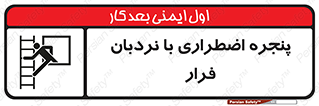  , اورژانسی , خروج , پنجره و نردبان , 