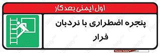 , اورژانسی , خروج , پنجره و نردبان , 