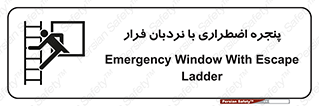  , اورژانسی , خروج , پنجره و نردبان , 