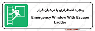  , اورژانسی , خروج , پنجره و نردبان , 
