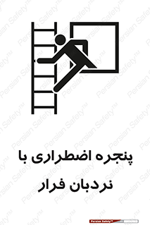  , اورژانسی , خروج , پنجره و نردبان , 
