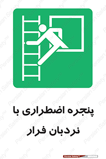  , اورژانسی , خروج , پنجره و نردبان , 