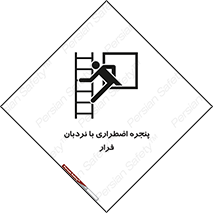 تابلوی ایمنی پنجره اضطراری با نردبان فرار – طرح 11216
