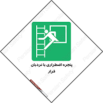  , اورژانسی , خروج , پنجره و نردبان , 