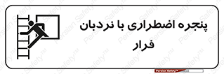 Safety sign: Emergency Window With Escape Ladder – design 11216