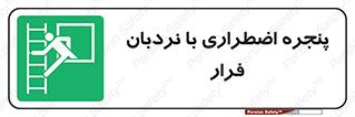  , اورژانسی , خروج , پنجره و نردبان , 
