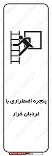  , اورژانسی , خروج , پنجره و نردبان , 