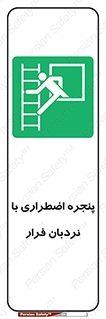  , اورژانسی , خروج , پنجره و نردبان , 