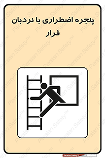  , اورژانسی , خروج , پنجره و نردبان , 
