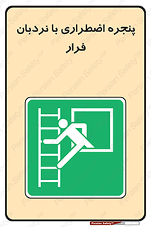  , اورژانسی , خروج , پنجره و نردبان , 