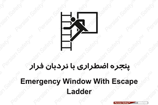  , اورژانسی , خروج , پنجره و نردبان , 