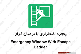  , اورژانسی , خروج , پنجره و نردبان , 