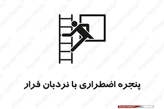  , اورژانسی , خروج , پنجره و نردبان , 