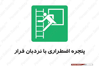  , اورژانسی , خروج , پنجره و نردبان , 